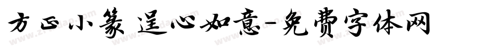 方正小篆 逞心如意字体转换